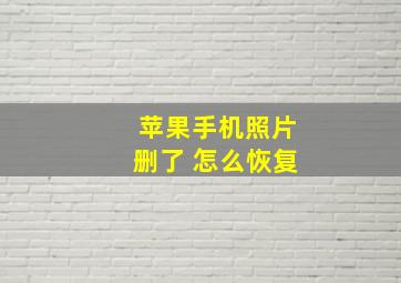 苹果手机照片删了 怎么恢复